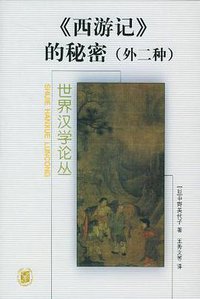 西游记的秘密 (中华书局 2002)