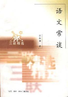 语文常谈
