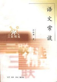语文常谈 (三联书店 1998)