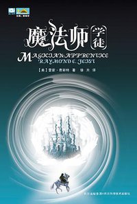 魔法师·学徒 (四川科学技术出版社 2009)
