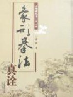 象形拳法真诠 (山西科学技术出版社 2007)