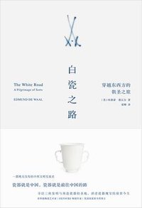 白瓷之路 (理想国丨广西师范大学出版社 2017)
