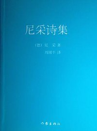 尼采诗集 (作家出版社 2013)
