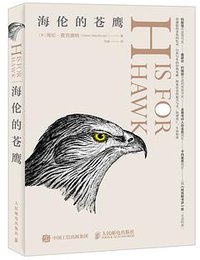 海伦的苍鹰 (人民邮电出版社 2017)