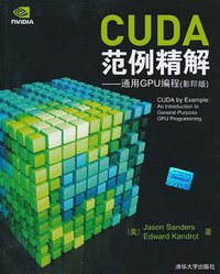 CUDA范例精解 (清华大学出版社 2010)
