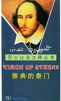 雅典的泰门 (商务印书馆 2003)