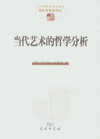 当代艺术的哲学分析 (商务印书馆 2012)