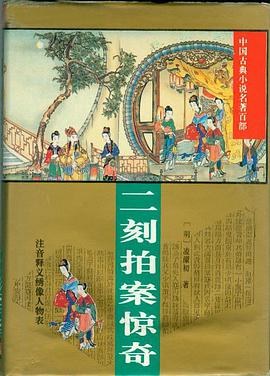 二刻拍案惊奇/中国古典小说名著百部