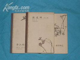唐人七绝诗浅释 (河北教育出版社 2000)