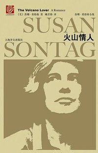 火山情人 (上海译文出版社 2018)