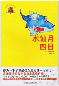 水仙月四日 (湖南少儿 2010)