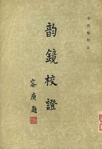 韵鏡校證 (中华书局 1982)
