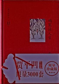 鸡窝洼人家 (上海三联书店 2012)