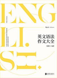 英文语法作文大全 (后浪丨北京联合出版公司 2019)
