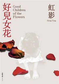 好兒女花 (九歌出版社有限公司 2009)