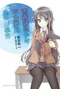 青春豬頭少年不會夢到兔女郎學姊