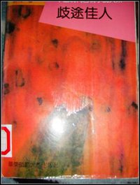歧途佳人 (华东师范大学出版社 1996)