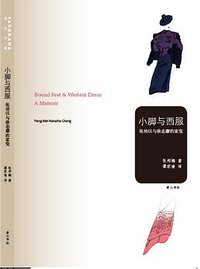 小脚与西服 (黄山书社 2011)