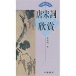 唐宋詞欣賞