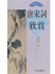 唐宋詞欣賞 (香港中華書局 2002)