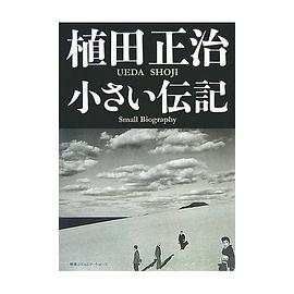 植田正治 小さい伝記