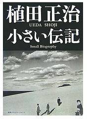 植田正治 小さい伝記 (CCCメディアハウス 2007)