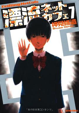 漂流ネットカフェ(7)