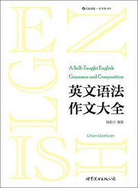 英文语法作文大全 (世界图书出版公司·后浪出版公司 2015)