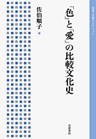 「色」と「愛」の比較文化史