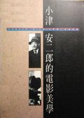 小津安二郎的電影美學 (電影資料館 1983)