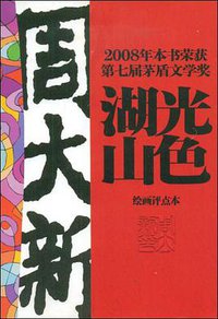 湖光山色 (中国工人出版社 2009)