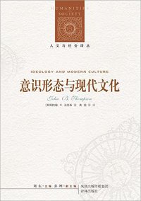 意识形态与现代文化 (译林出版社 2013)