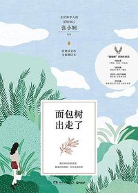 面包树出走了（新版） (湖南文艺出版社)