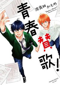 青春賛歌! (KADOKAWA 2017)