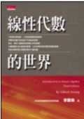 線性代數的世界