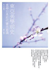 東亞美學前史 (典藏雜誌社)