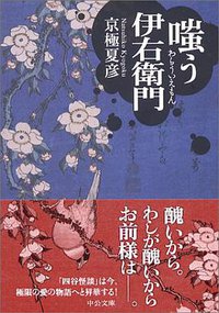 嗤う伊右衛門 (中公文庫) (中央公論新社 2004)