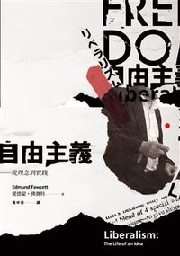 自由主義：從理念到實踐 (麥田 2016)