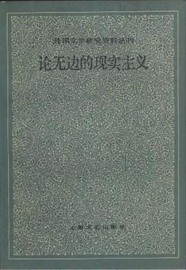 论无边的现实主义