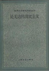 论无边的现实主义 (上海文艺出版社 1986)