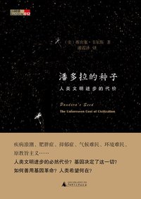 潘多拉的种子 (广西师范大学出版社 2013)