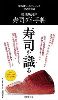築地魚河岸 寿司ダネ手帖 (世界文化社 2014)