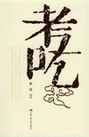 考吃 (中国人民大学出版社 2005)