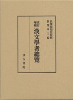 改訂増補 漢文学者総覧