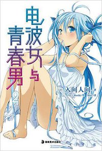 电波女与青春男 02 (湖南美术出版社 2011)