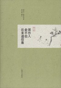 周作人俞平伯往来通信集（修订版） (上海译文出版社 2014)