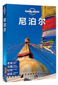 Lonely Planet：尼泊尔 (中国地图出版社 2013)
