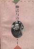 神话与诗 (华东师范大学出版社 1997)