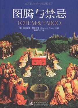 图腾与禁忌