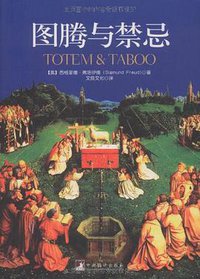 图腾与禁忌 (中央编译 2009)